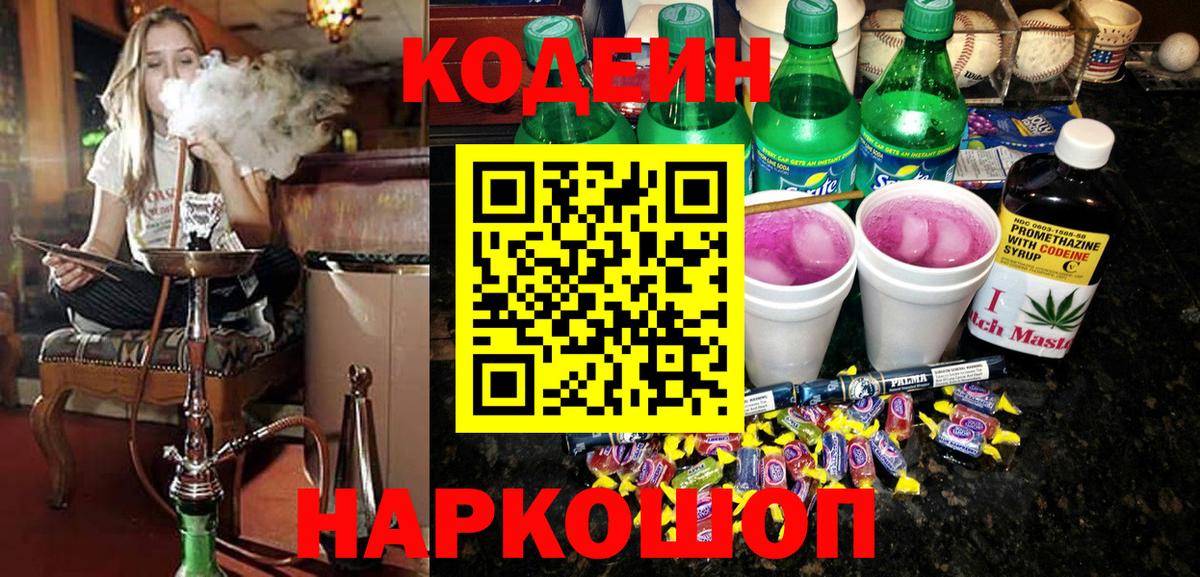 Кодеиновый сироп Lean напиток Lean (лин)  Вход с VPN  Симферополь  Кодеиновый сироп Lean Purple Drank 