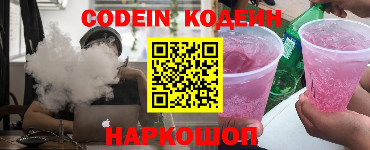 Кодеиновый сироп Lean Purple Drank Симферополь